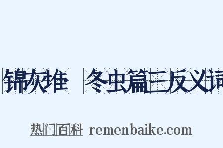 锦灰堆·冬虫篇三反义词是什么意思的图片